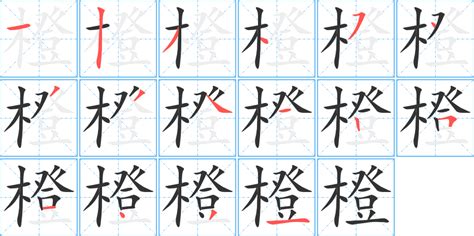 橙幾劃|橙字笔画、笔顺、笔划